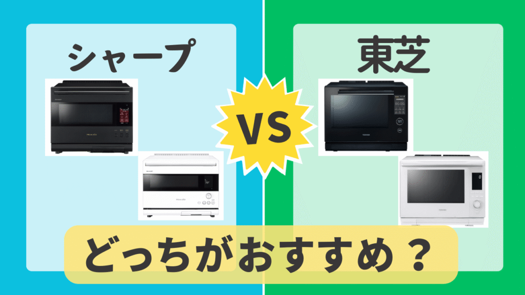 【まとめ】シャープと東芝のオーブンレンジはどっちがおすすめ?