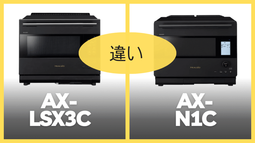 AX-LSX3CとAX-N1Cの違いを比較