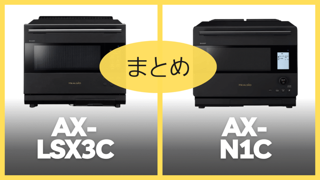 【まとめ】AX-LSX3CとAX-N1Cの違いを比較