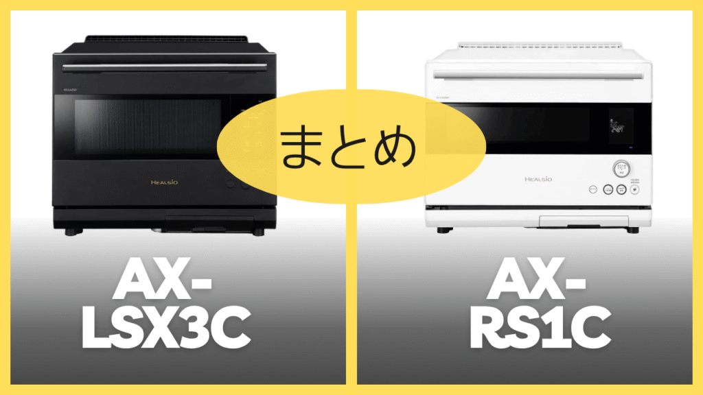 【まとめ】AX-LSX3CとAX-RS1Cの違いを比較