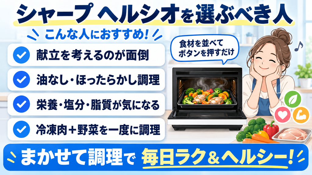 シャープ(ヘルシオ)を選ぶべき人