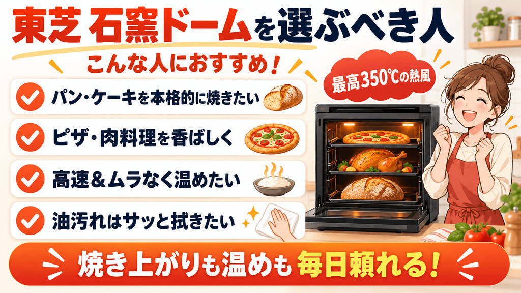 東芝(石窯ドーム)を選ぶべき人