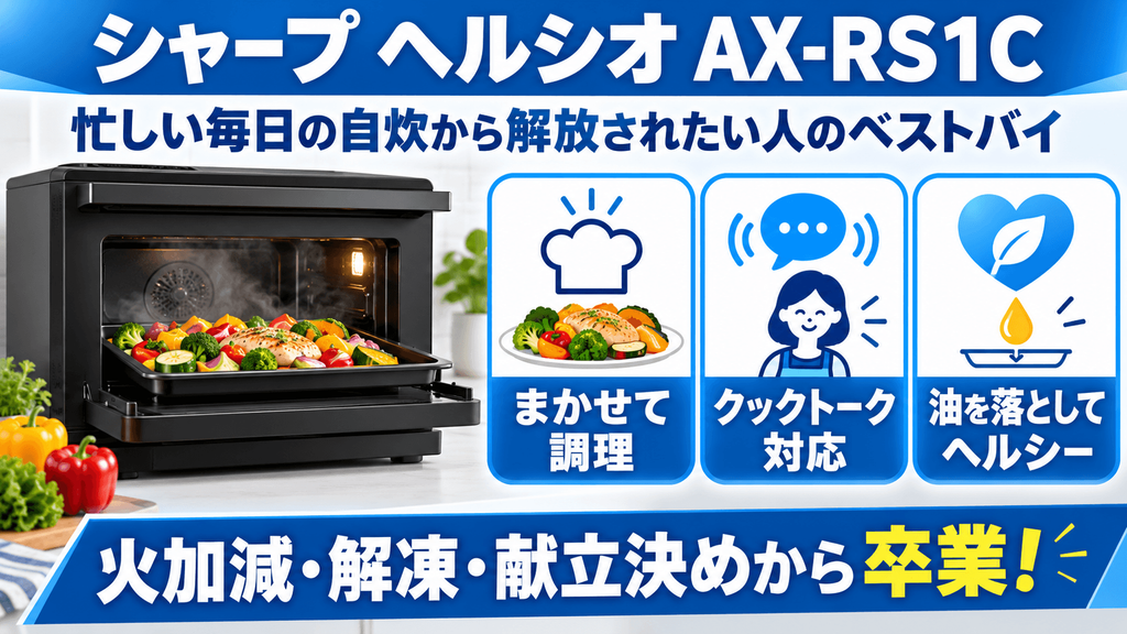 シャープ 東芝 オーブンレンジ【シャープ代表】ヘルシオ AX-RS1C