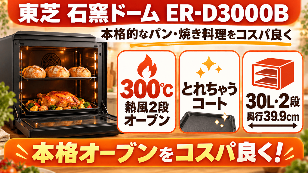 シャープと東芝のオーブンレンジ【東芝代表】石窯ドーム ER-D3000B