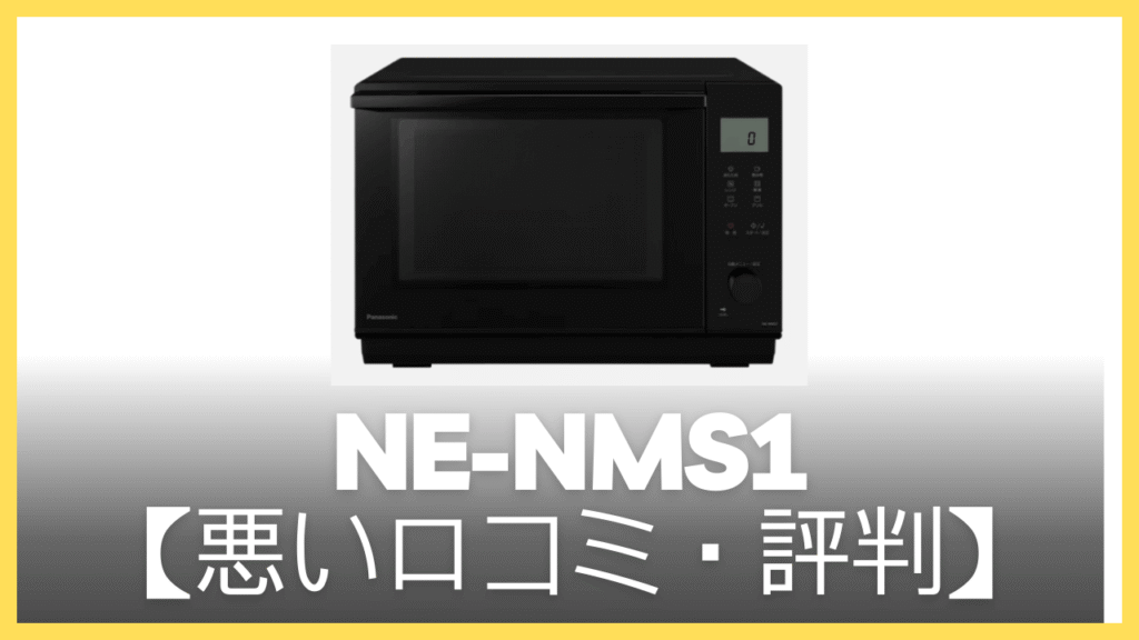 NE-NMS1の悪い口コミ・評判