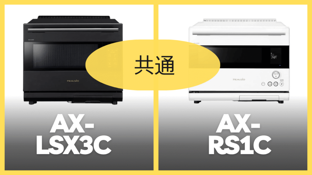 AX-LSX3CとAX-RS1Cの共通スペック