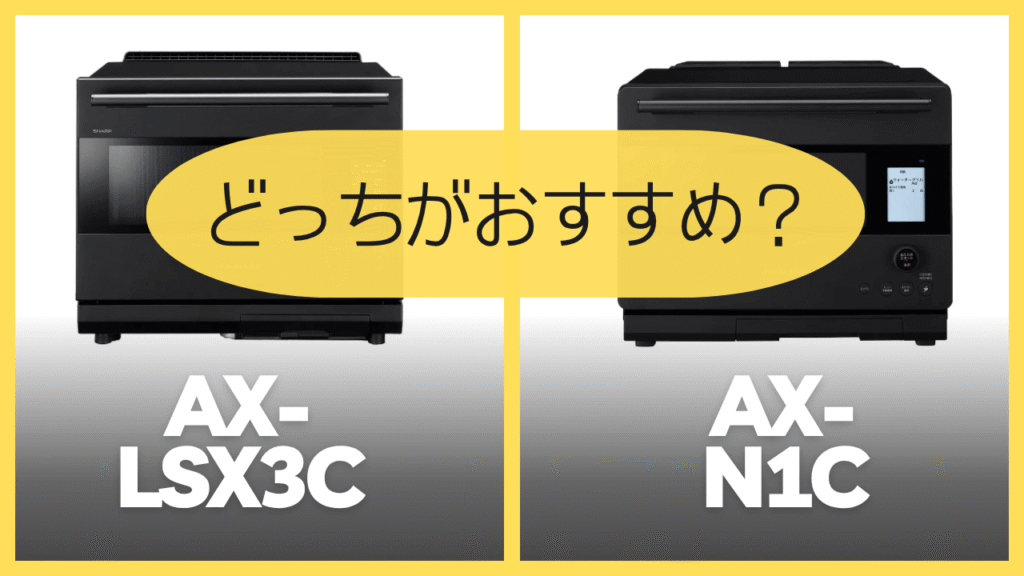 AX-LSX3CとAX-N1Cどっちがおすすめ?