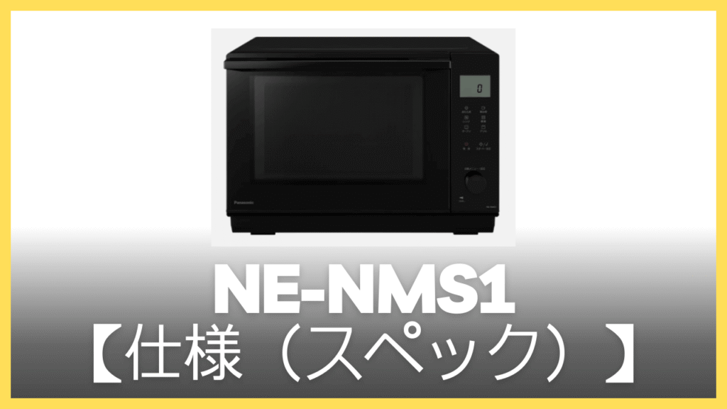 NE-NMS1の仕様(スペック)