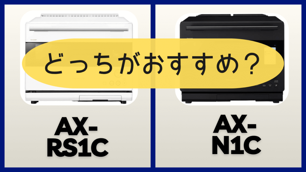 AX-RS1CとAX-N1Cどっちがおすすめ?