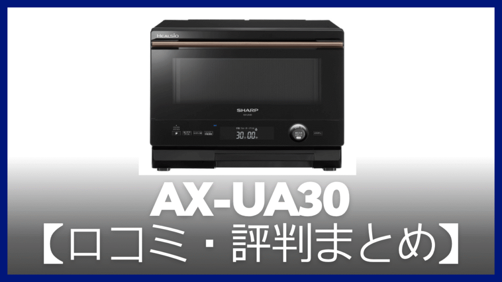 【まとめ】AX-UA30の口コミ・評判