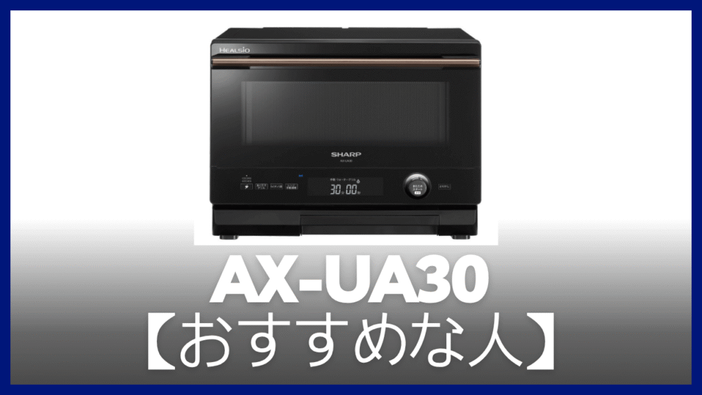 AX-UA30がおすすめの人