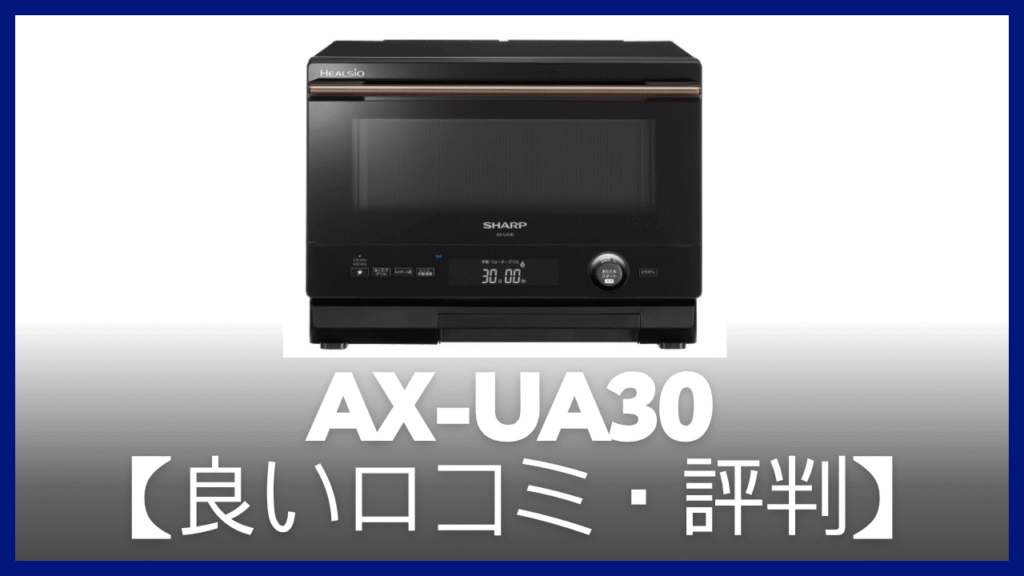 AX-UA30の良い口コミ・評判