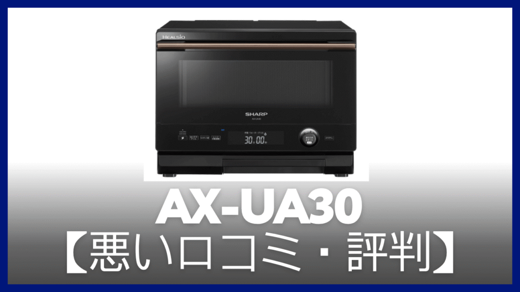 AX-UA30の悪い口コミ・評判