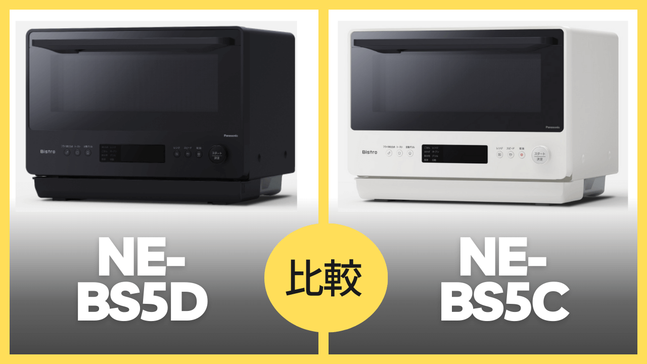 NE-BS5DとNE-BS5Cの違いを徹底比較