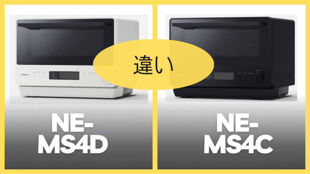 NE-MS4DとNE-MS4Cの違いを比較