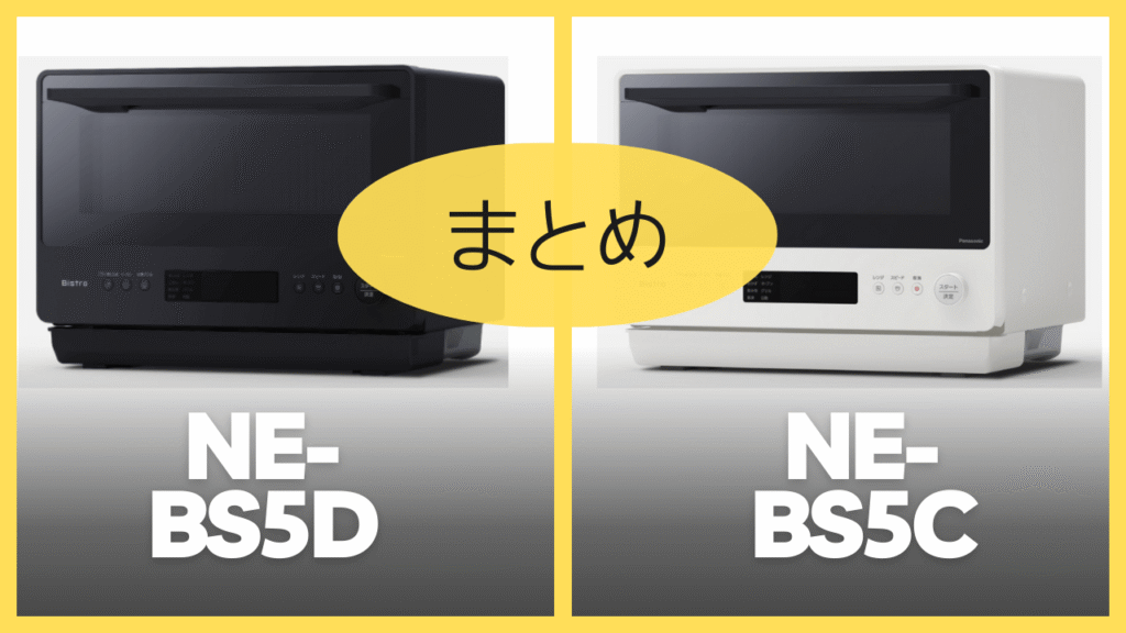 【まとめ】NE-BS5DとNE-BS5Cの違いを比較