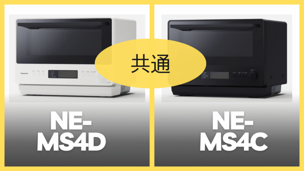 NE-MS4DとNE-MS4Cの共通スペック
