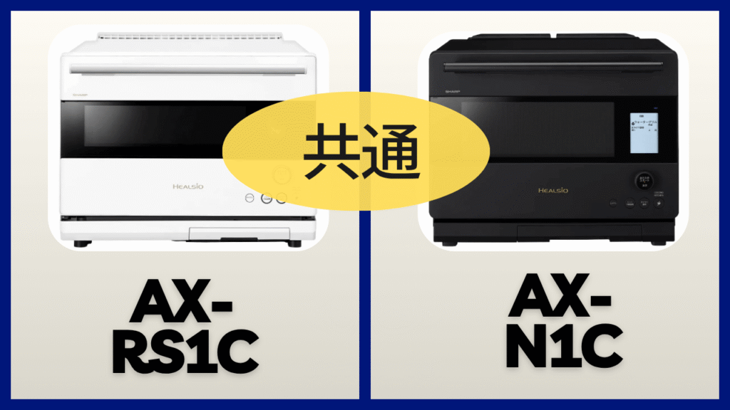 AX-RS1CとAX-N1Cの共通スペック
