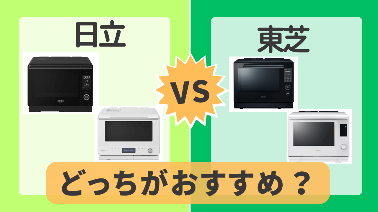 オーブンレンジ　日立　東芝　どっちがおすすめ？