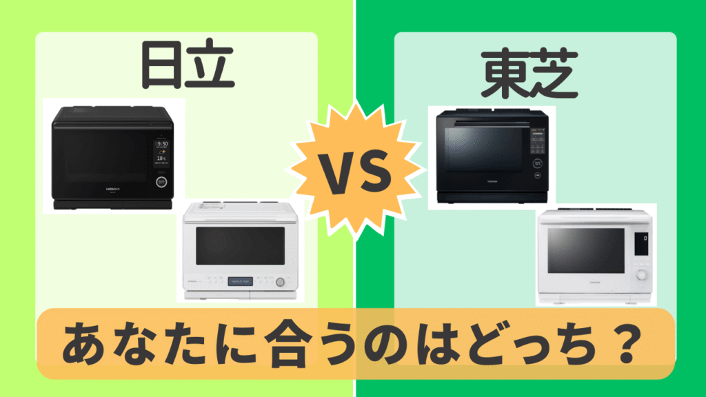 日立と東芝徹底比較！あなたに合うオーブンレンジはどっち？