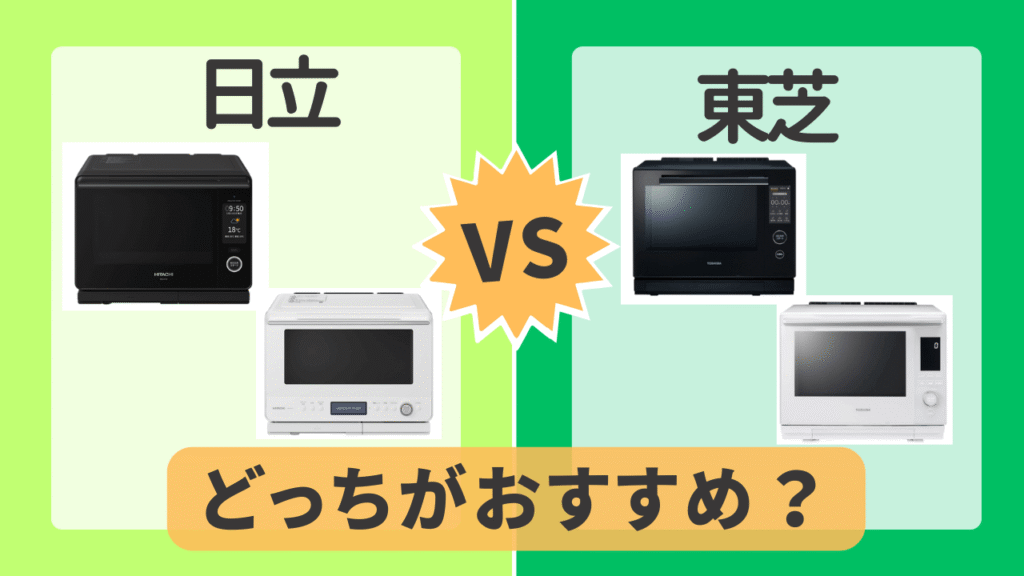 【まとめ】日立と東芝のオーブンレンジはどっちがおすすめ？
