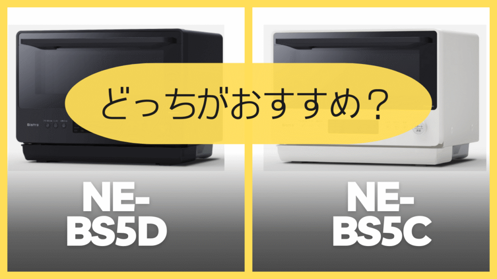 NE-BS5DとNE-BS5Cどっちがおすすめ?