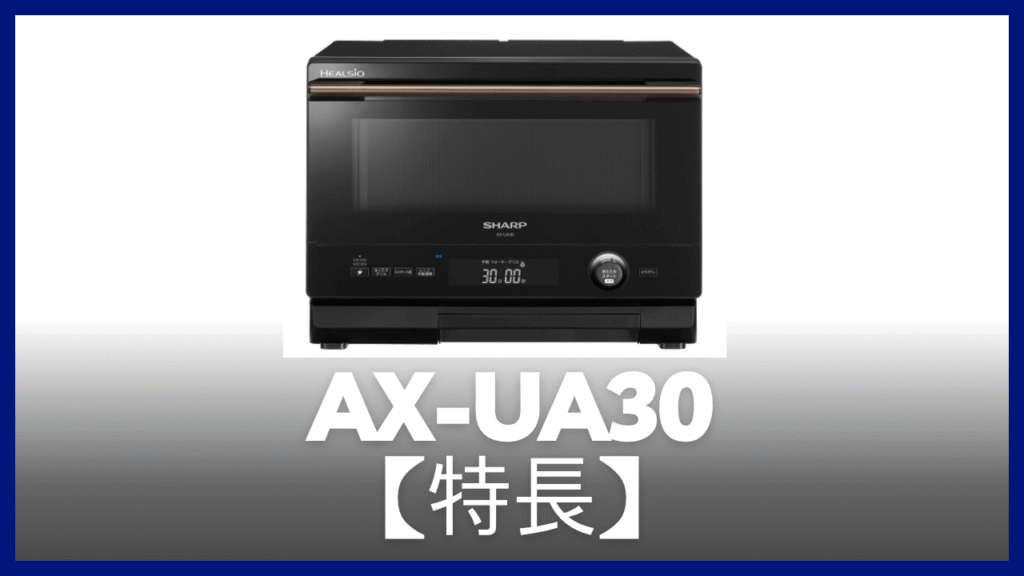 AX-UA30の特長