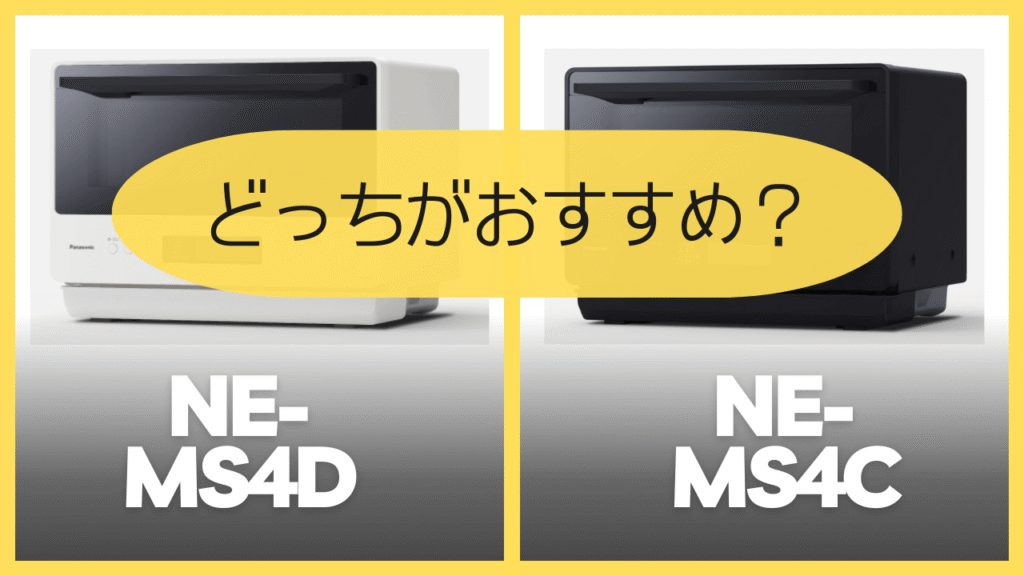 NE-MS4DとNE-MS4Cどっちがおすすめ?