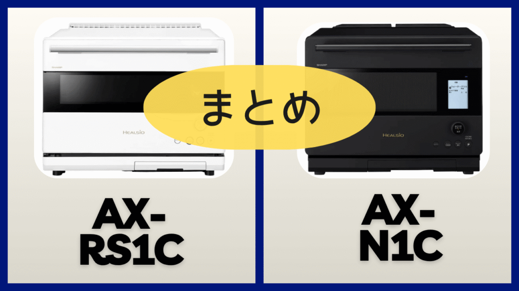 【まとめ】AX-RS1CとAX-N1Cの違いを比較