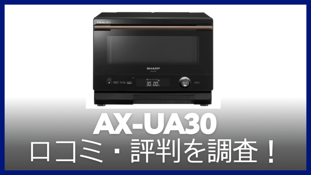 AX-UA30の口コミ・評判を調査