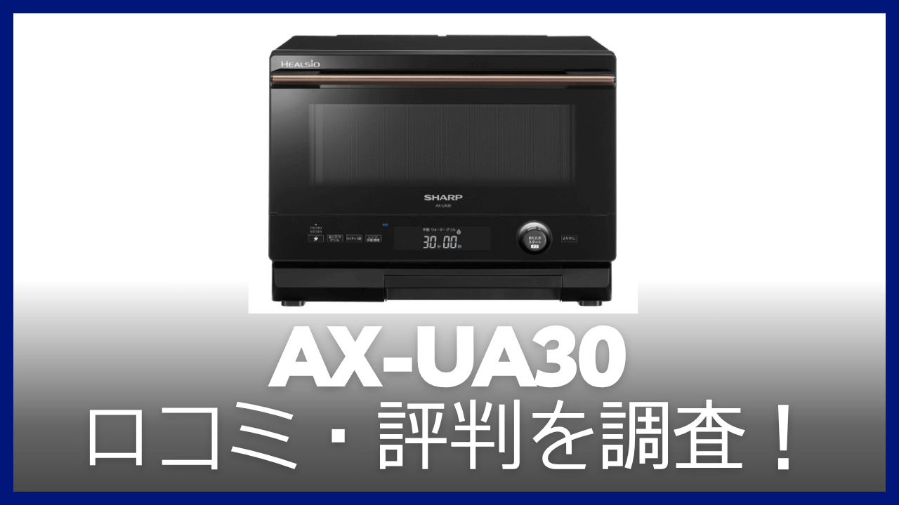 AX-UA30の口コミ・評判を調査
