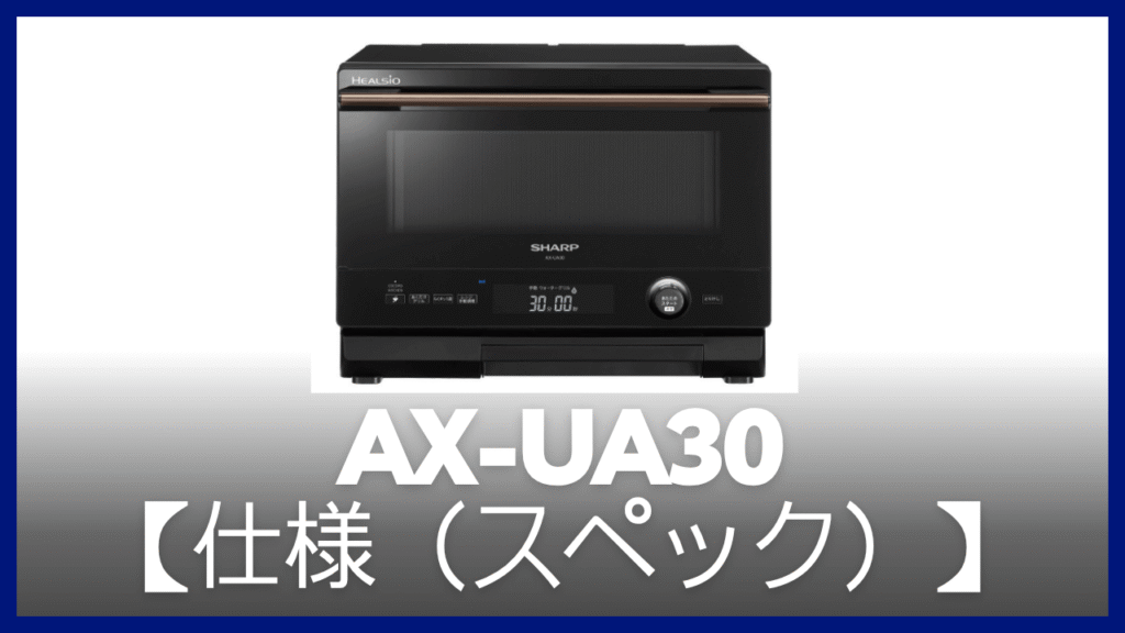 AX-UA30の仕様（スペック）