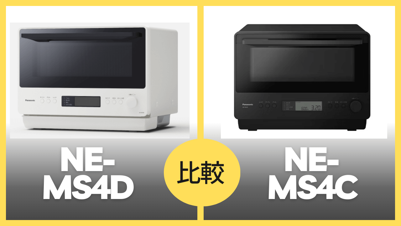 NE-MS4DとNE-MS4Cの違いを徹底比較