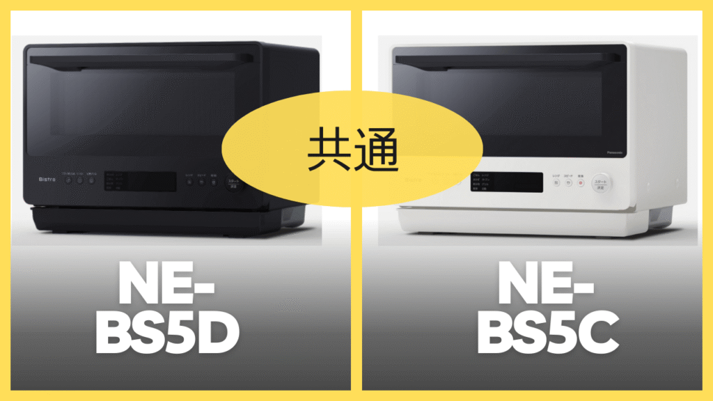 NE-BS5DとNE-BS5Cの共通スペック