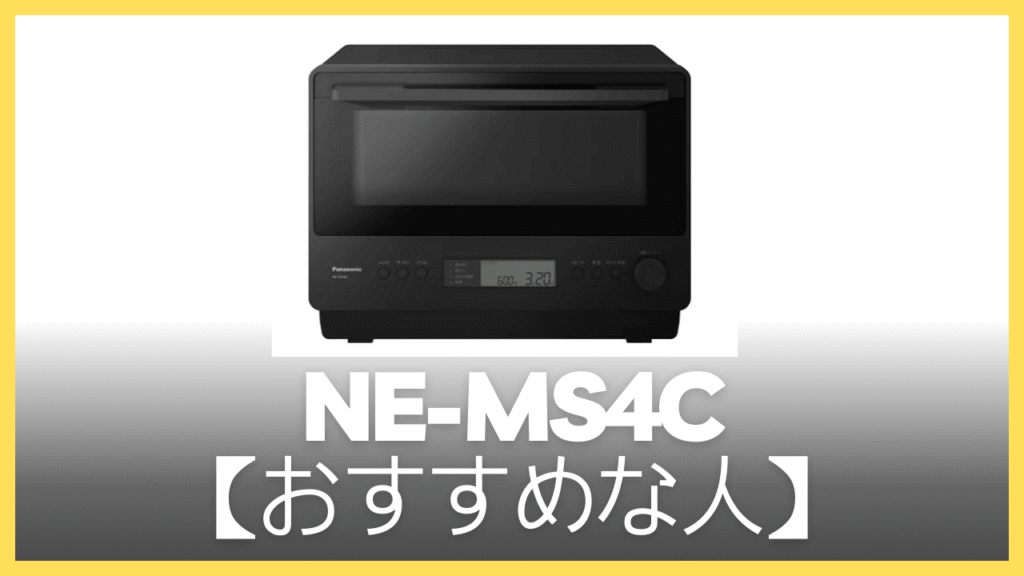 NE-MS4Cがおすすめの人