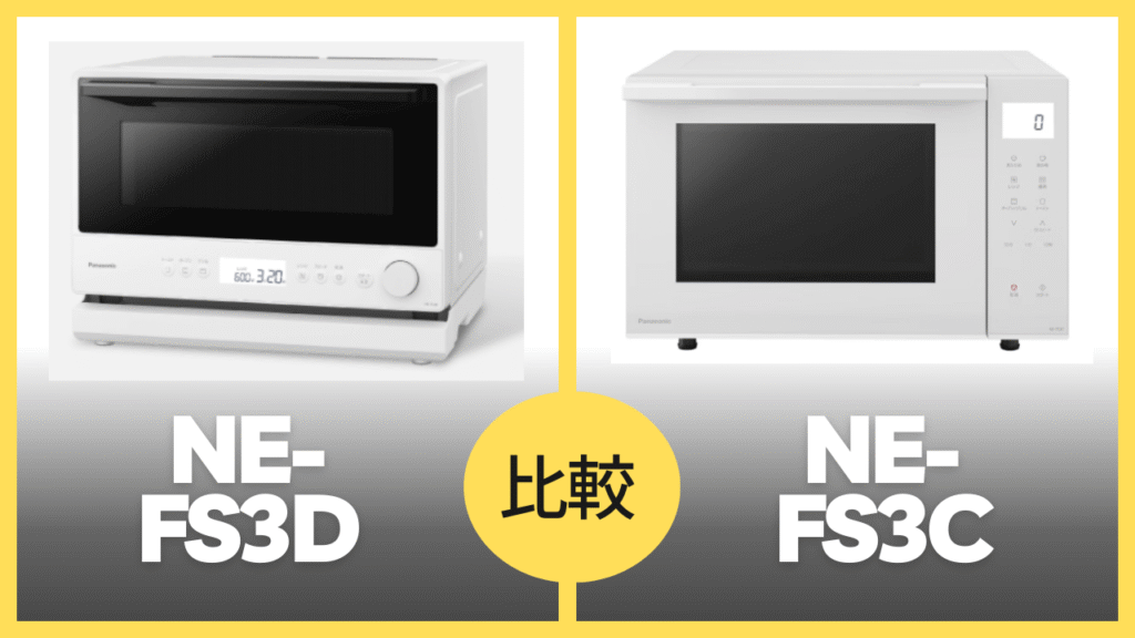 NE-FS3DとNE-FS3Cの違いを比較
