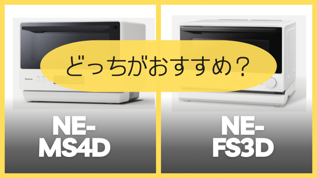 NE-MS4DとNE-FS3Dどっちがおすすめ？