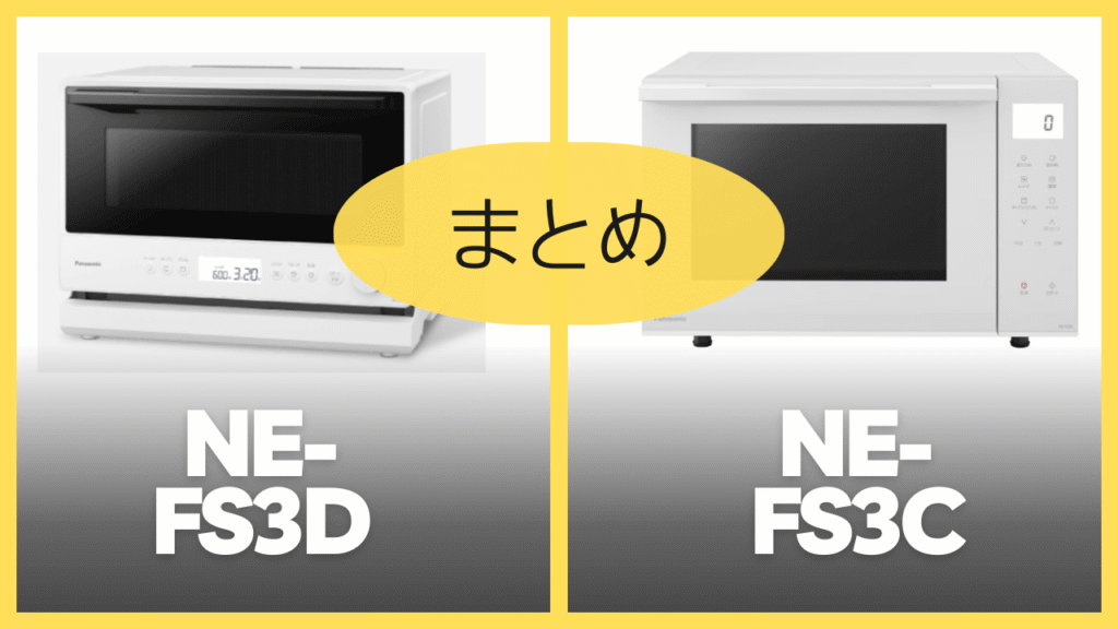 【まとめ】NE-FS3DとNE-FS3Cの違いを比較