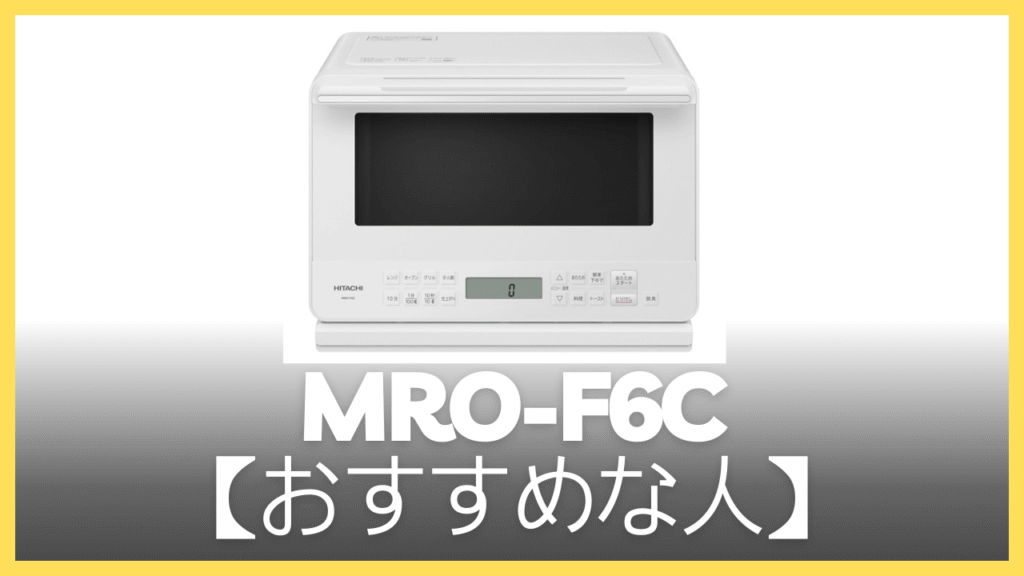 MRO-F6Cがおすすめの人