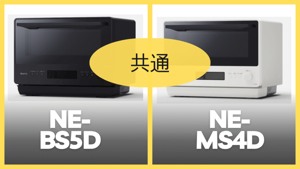NE-BS5DとNE-MS4Dの共通スペック