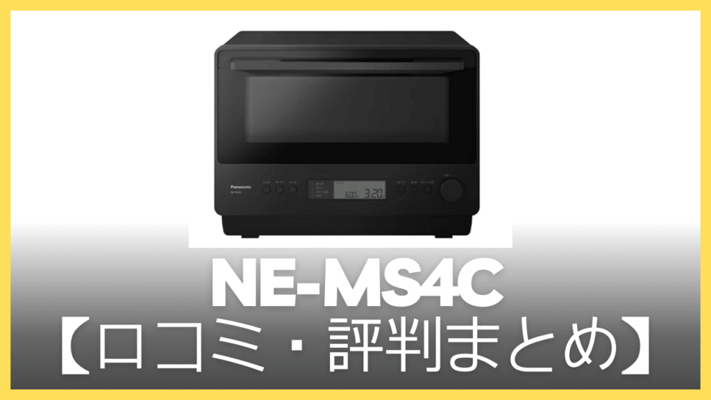【まとめ】NE-MS4Cの口コミ・評判