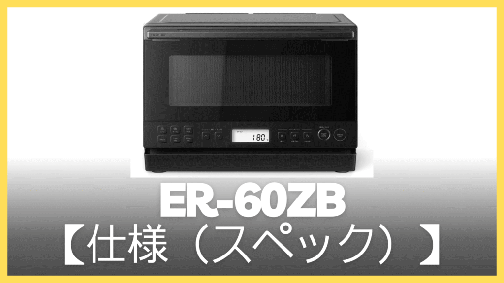 ER-60ZBの仕様（スペック）