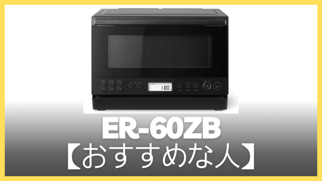 ER-60ZBがおすすめの人