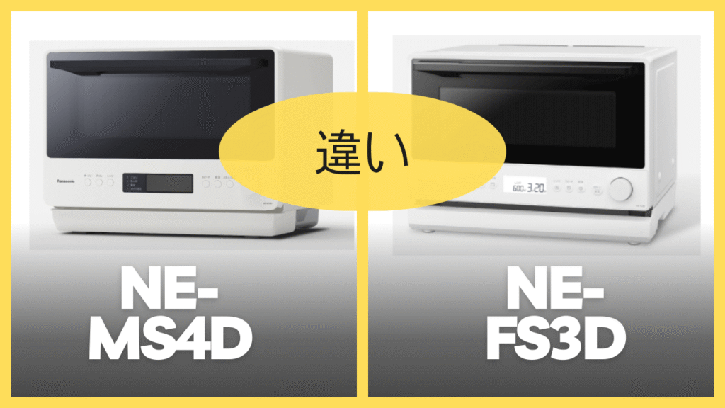 NE-MS4DとNE-FS3Dの違いを比較
