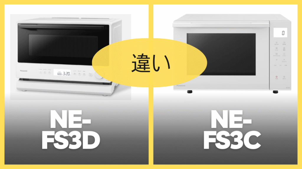 NE-FS3DとNE-FS3Cの違いを比較