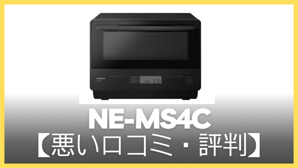 NE-MS4Cの悪い口コミ・評判