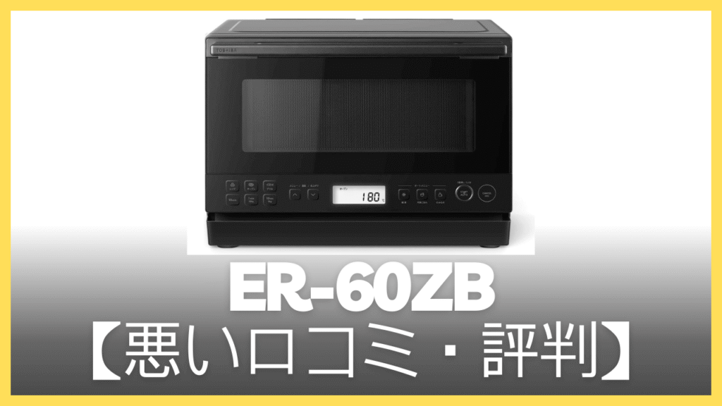 ER-60ZBの悪い口コミ・評判