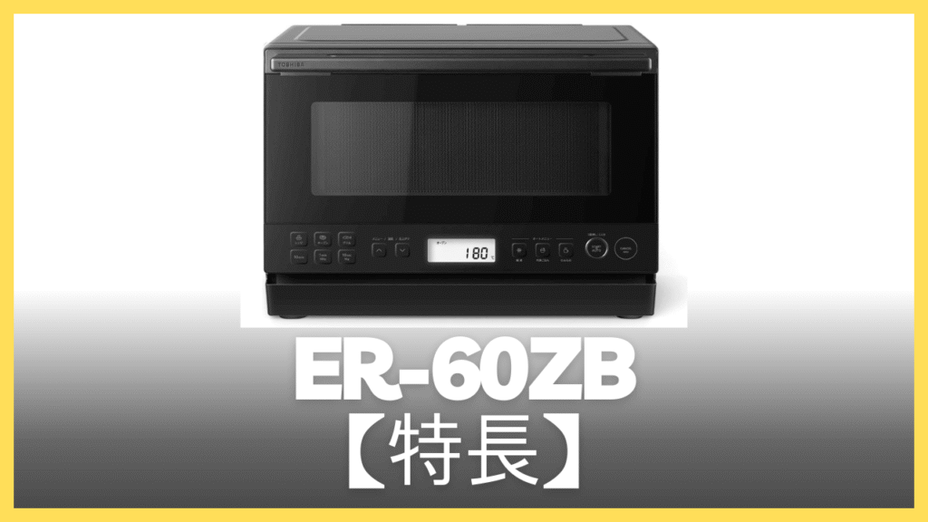 ER-60ZBの特長