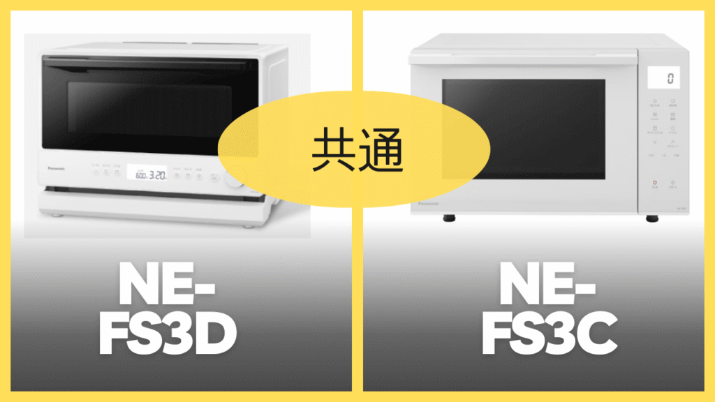 NE-FS3DとNE-FS3Cの共通スペック