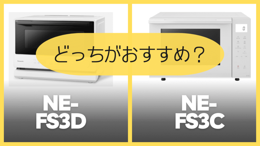NE-FS3DとNE-FS3Cどっちがおすすめ？